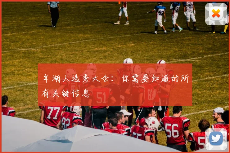 年湖人选秀大会：你需要知道的所有关键信息