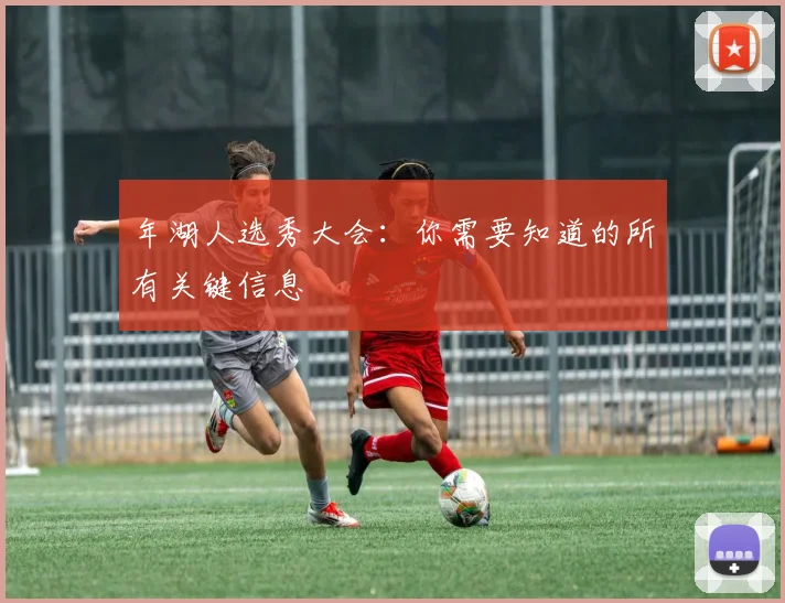 年湖人选秀大会:你需要知道的所有关键信息