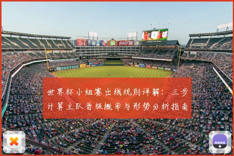 世界杯小组赛出线规则详解:三步计算主队晋级概率与形势分析指南