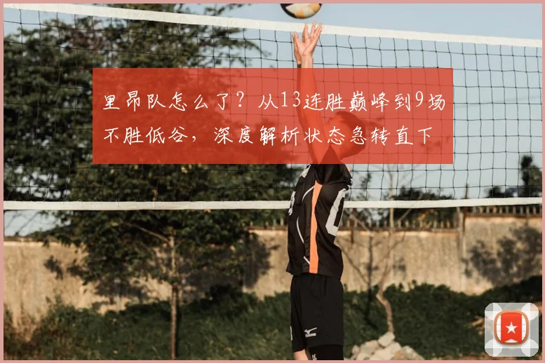 里昂队怎么了?从13连胜巅峰到9场不胜低谷,深度解析状态急转直下的三大原因