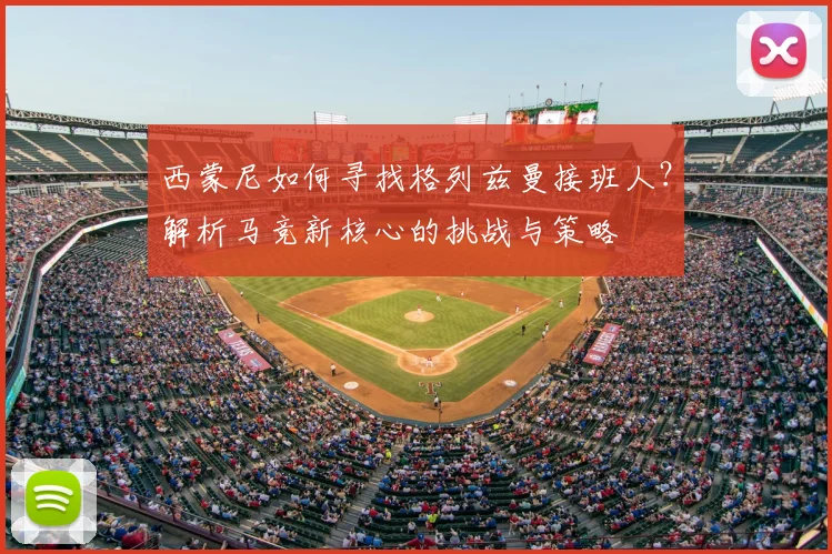 西蒙尼如何寻找格列兹曼接班人?解析马竞新核心的挑战与策略